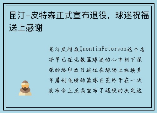 昆汀-皮特森正式宣布退役，球迷祝福送上感谢