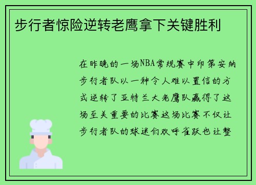 步行者惊险逆转老鹰拿下关键胜利