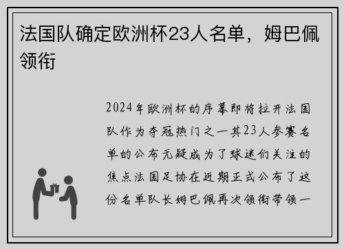 法国队确定欧洲杯23人名单，姆巴佩领衔