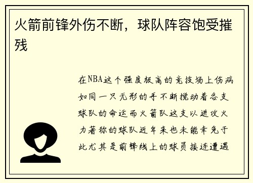 火箭前锋外伤不断，球队阵容饱受摧残
