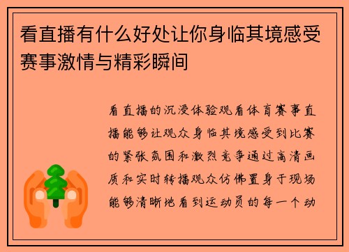 看直播有什么好处让你身临其境感受赛事激情与精彩瞬间