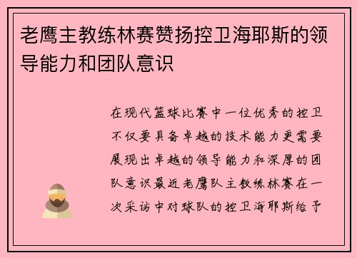 老鹰主教练林赛赞扬控卫海耶斯的领导能力和团队意识