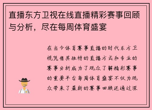 直播东方卫视在线直播精彩赛事回顾与分析，尽在每周体育盛宴
