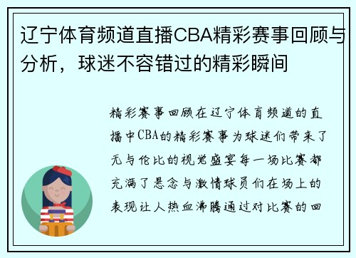 辽宁体育频道直播CBA精彩赛事回顾与分析，球迷不容错过的精彩瞬间