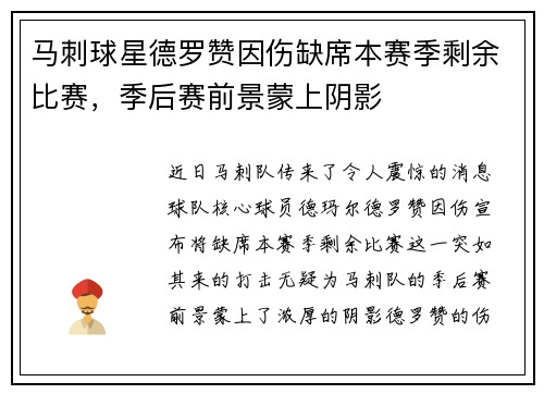 马刺球星德罗赞因伤缺席本赛季剩余比赛，季后赛前景蒙上阴影