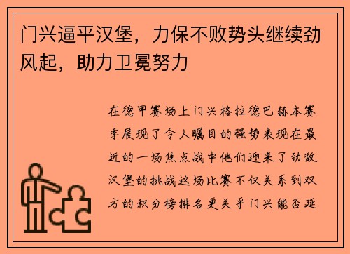 门兴逼平汉堡，力保不败势头继续劲风起，助力卫冕努力