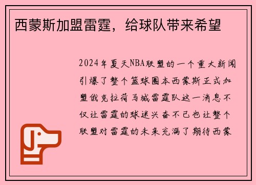 西蒙斯加盟雷霆，给球队带来希望