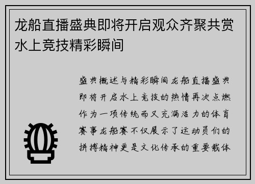龙船直播盛典即将开启观众齐聚共赏水上竞技精彩瞬间