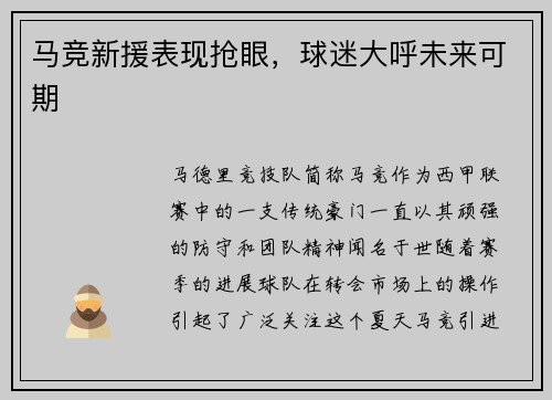 马竞新援表现抢眼，球迷大呼未来可期