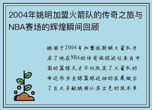 2004年姚明加盟火箭队的传奇之旅与NBA赛场的辉煌瞬间回顾
