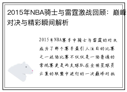 2015年NBA骑士与雷霆激战回顾：巅峰对决与精彩瞬间解析