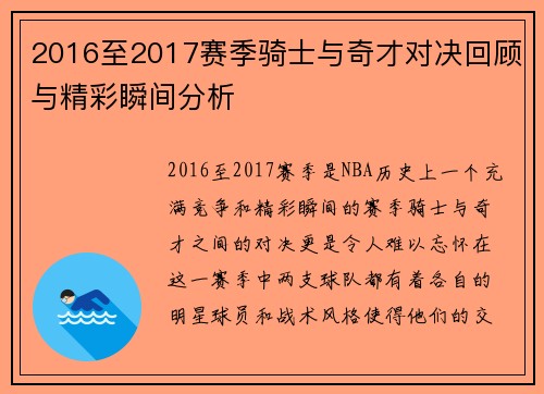 2016至2017赛季骑士与奇才对决回顾与精彩瞬间分析
