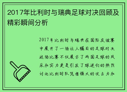 2017年比利时与瑞典足球对决回顾及精彩瞬间分析