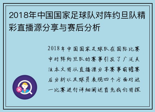 2018年中国国家足球队对阵约旦队精彩直播源分享与赛后分析