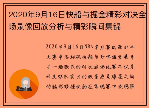2020年9月16日快船与掘金精彩对决全场录像回放分析与精彩瞬间集锦
