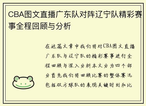 CBA图文直播广东队对阵辽宁队精彩赛事全程回顾与分析
