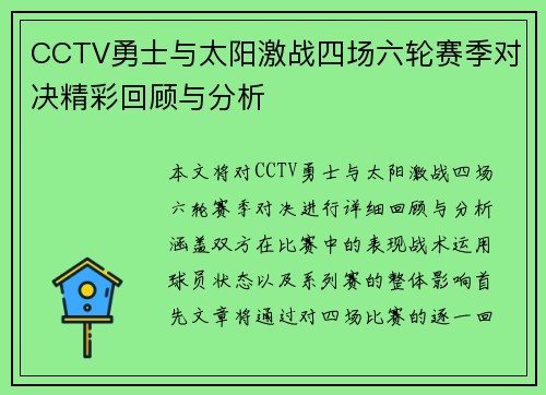 CCTV勇士与太阳激战四场六轮赛季对决精彩回顾与分析