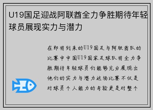 U19国足迎战阿联酋全力争胜期待年轻球员展现实力与潜力