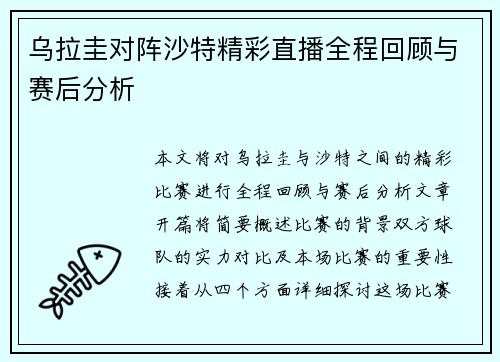 乌拉圭对阵沙特精彩直播全程回顾与赛后分析