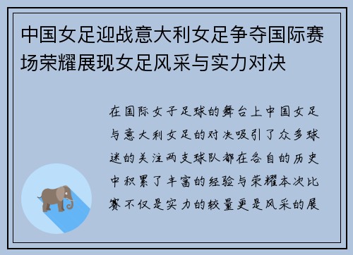 中国女足迎战意大利女足争夺国际赛场荣耀展现女足风采与实力对决