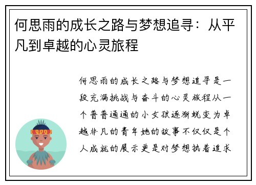 何思雨的成长之路与梦想追寻：从平凡到卓越的心灵旅程