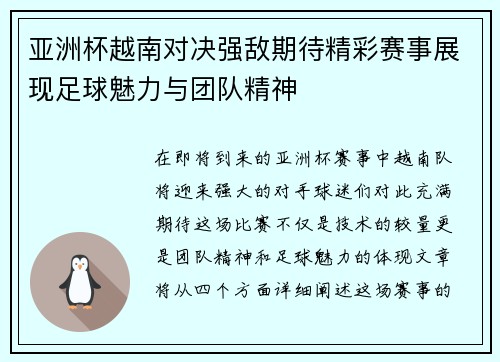 亚洲杯越南对决强敌期待精彩赛事展现足球魅力与团队精神
