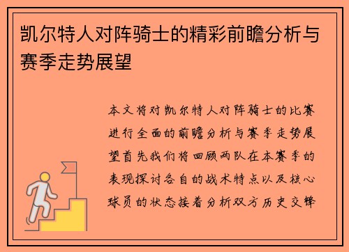 凯尔特人对阵骑士的精彩前瞻分析与赛季走势展望