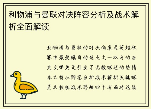 利物浦与曼联对决阵容分析及战术解析全面解读