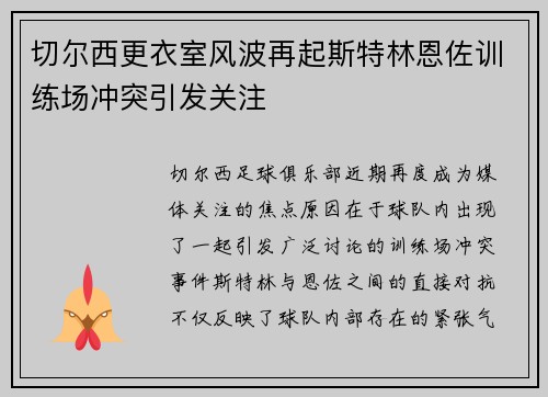 切尔西更衣室风波再起斯特林恩佐训练场冲突引发关注