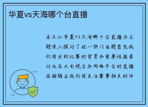 华夏vs天海哪个台直播