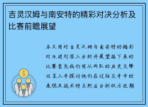 吉灵汉姆与南安特的精彩对决分析及比赛前瞻展望