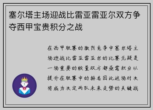 塞尔塔主场迎战比雷亚雷亚尔双方争夺西甲宝贵积分之战