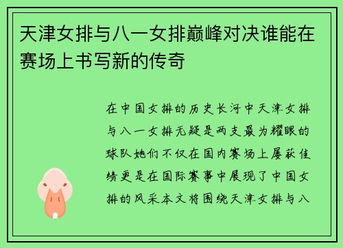 天津女排与八一女排巅峰对决谁能在赛场上书写新的传奇