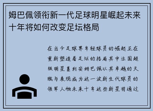 姆巴佩领衔新一代足球明星崛起未来十年将如何改变足坛格局