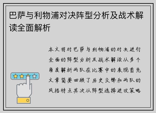 巴萨与利物浦对决阵型分析及战术解读全面解析