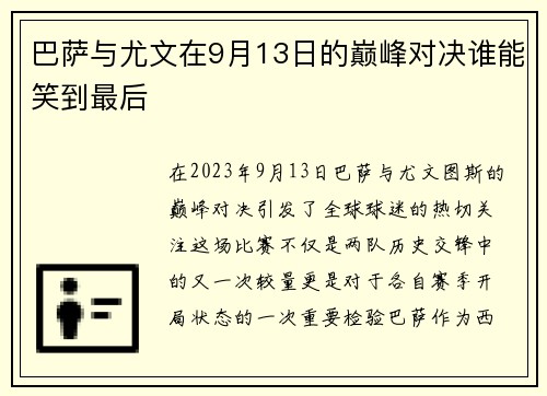 巴萨与尤文在9月13日的巅峰对决谁能笑到最后
