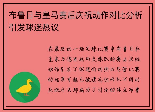 布鲁日与皇马赛后庆祝动作对比分析引发球迷热议