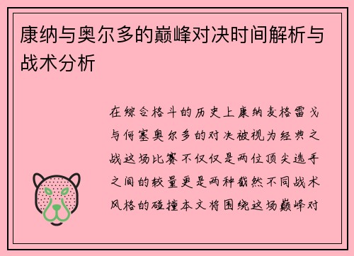 康纳与奥尔多的巅峰对决时间解析与战术分析