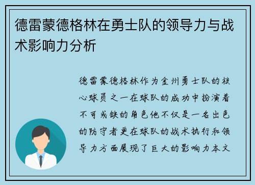 德雷蒙德格林在勇士队的领导力与战术影响力分析